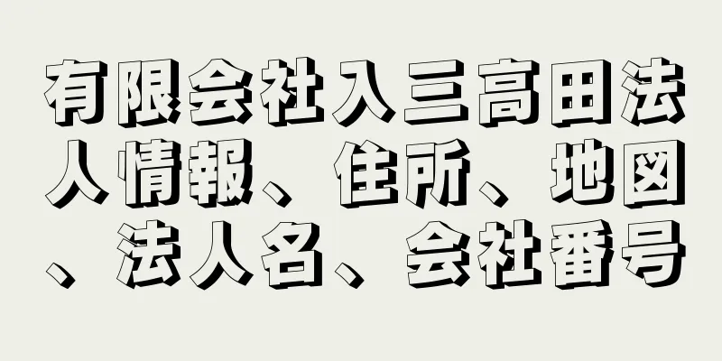 有限会社入三高田法人情報、住所、地図、法人名、会社番号