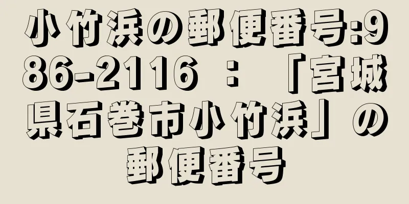 小竹浜の郵便番号:986-2116 ： 「宮城県石巻市小竹浜」の郵便番号