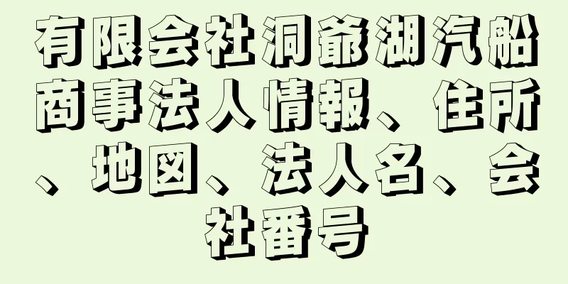有限会社洞爺湖汽船商事法人情報、住所、地図、法人名、会社番号