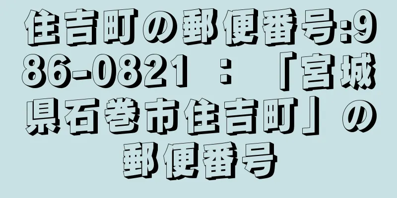住吉町の郵便番号:986-0821 ： 「宮城県石巻市住吉町」の郵便番号