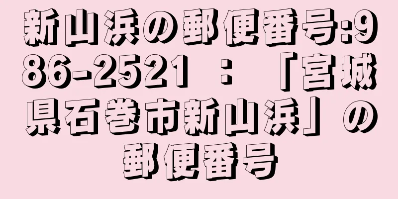 新山浜の郵便番号:986-2521 ： 「宮城県石巻市新山浜」の郵便番号