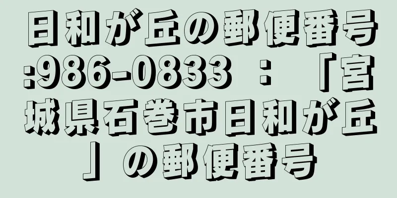 日和が丘の郵便番号:986-0833 ： 「宮城県石巻市日和が丘」の郵便番号