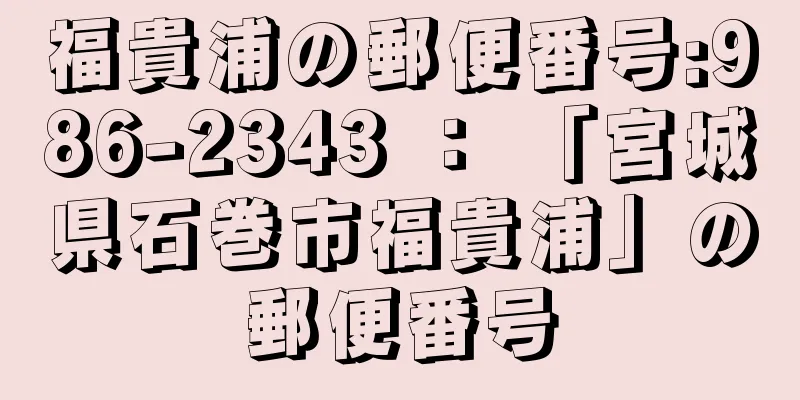 福貴浦の郵便番号:986-2343 ： 「宮城県石巻市福貴浦」の郵便番号
