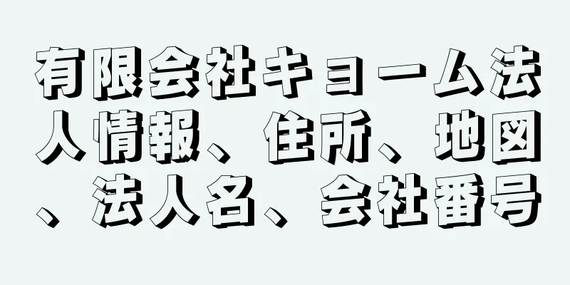 有限会社キョーム法人情報、住所、地図、法人名、会社番号