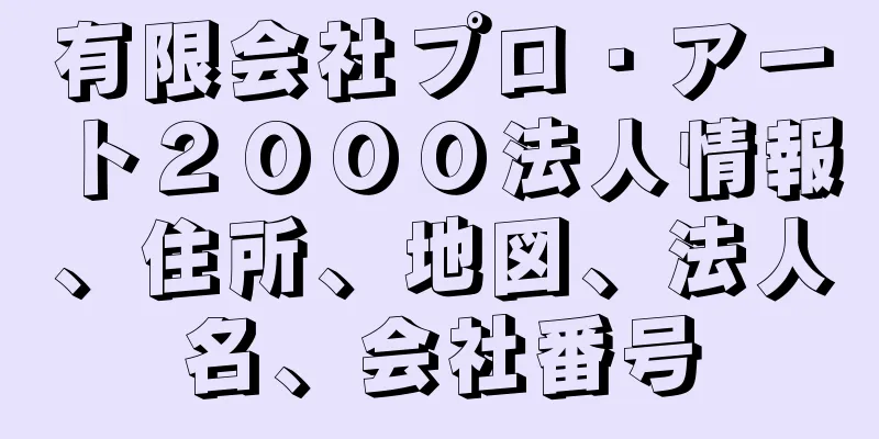 有限会社プロ・アート２０００法人情報、住所、地図、法人名、会社番号
