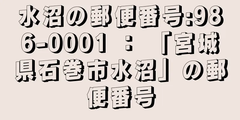 水沼の郵便番号:986-0001 ： 「宮城県石巻市水沼」の郵便番号