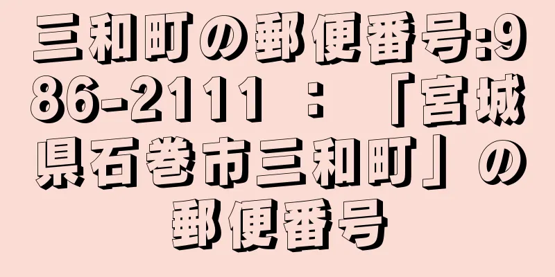 三和町の郵便番号:986-2111 ： 「宮城県石巻市三和町」の郵便番号