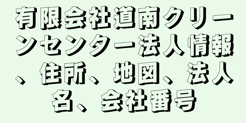 有限会社道南クリーンセンター法人情報、住所、地図、法人名、会社番号