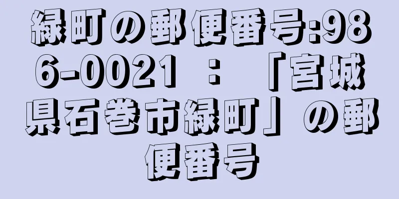 緑町の郵便番号:986-0021 ： 「宮城県石巻市緑町」の郵便番号