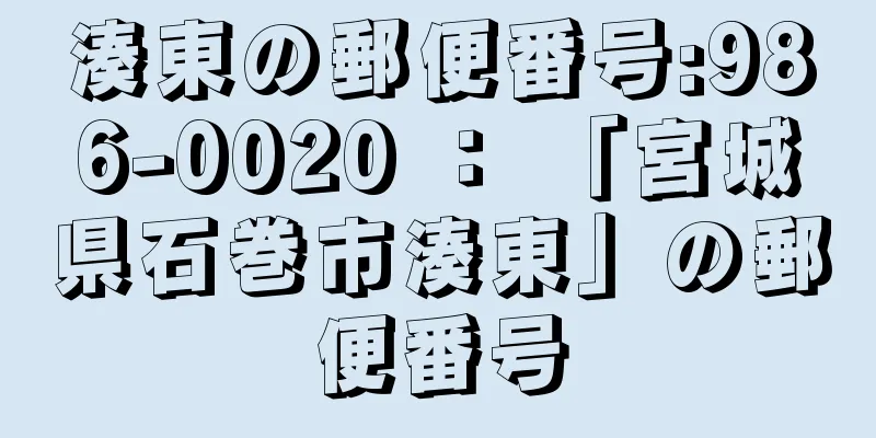 湊東の郵便番号:986-0020 ： 「宮城県石巻市湊東」の郵便番号