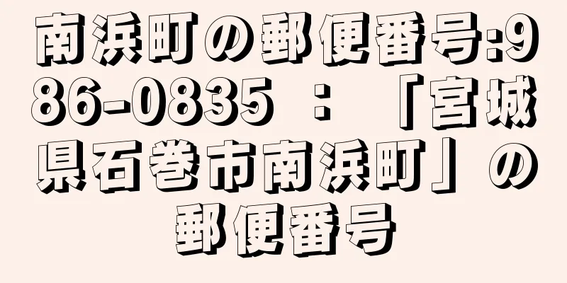 南浜町の郵便番号:986-0835 ： 「宮城県石巻市南浜町」の郵便番号
