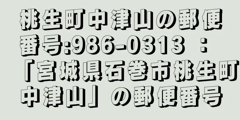 桃生町中津山の郵便番号:986-0313 ： 「宮城県石巻市桃生町中津山」の郵便番号