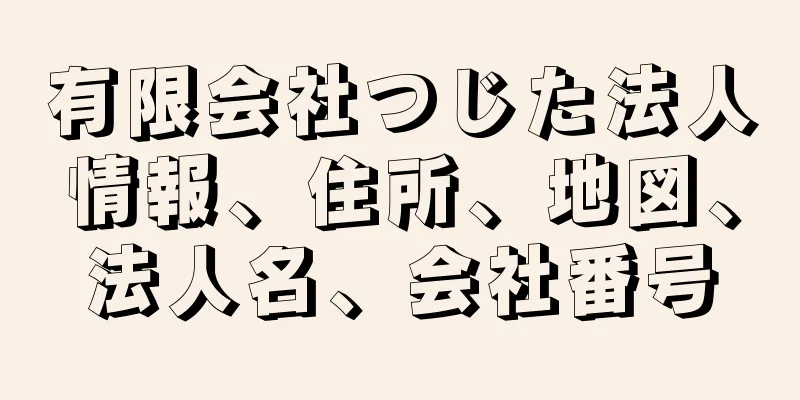有限会社つじた法人情報、住所、地図、法人名、会社番号