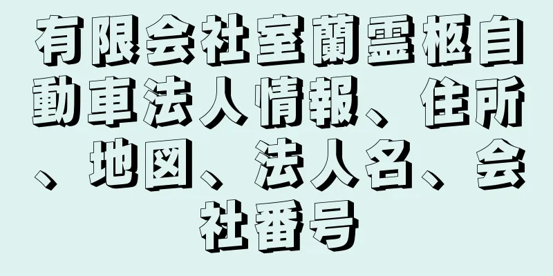 有限会社室蘭霊柩自動車法人情報、住所、地図、法人名、会社番号