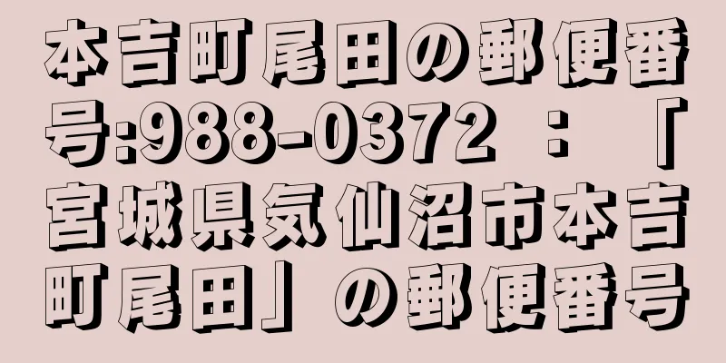 本吉町尾田の郵便番号:988-0372 ： 「宮城県気仙沼市本吉町尾田」の郵便番号