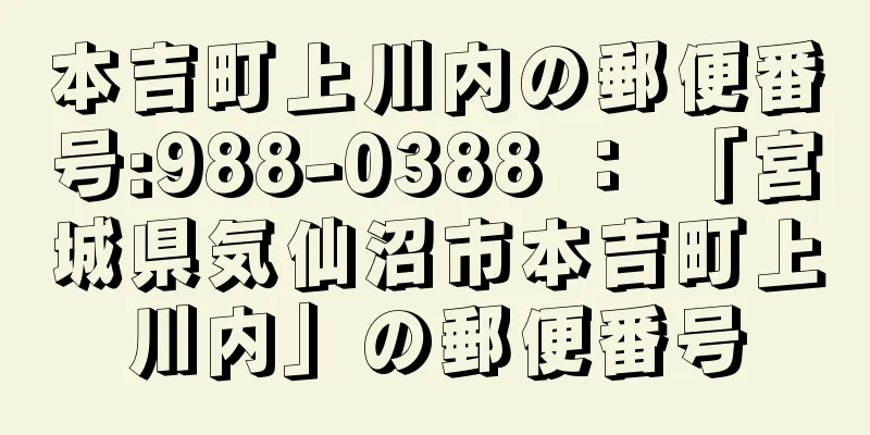 本吉町上川内の郵便番号:988-0388 ： 「宮城県気仙沼市本吉町上川内」の郵便番号