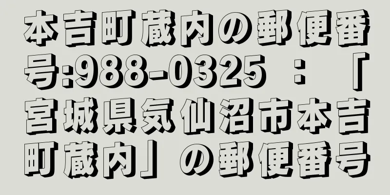 本吉町蔵内の郵便番号:988-0325 ： 「宮城県気仙沼市本吉町蔵内」の郵便番号