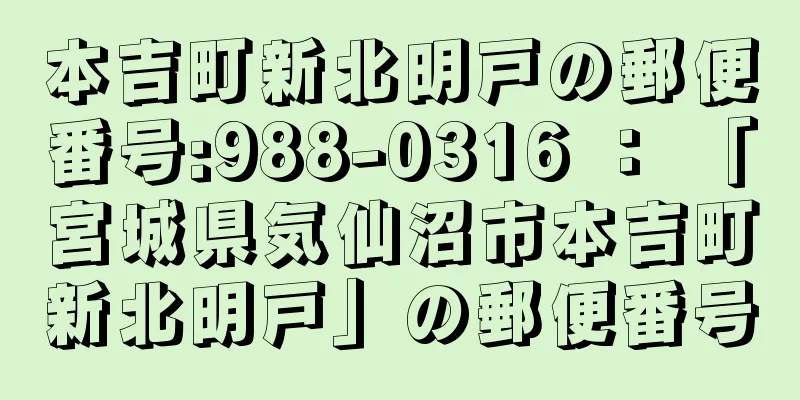 本吉町新北明戸の郵便番号:988-0316 ： 「宮城県気仙沼市本吉町新北明戸」の郵便番号