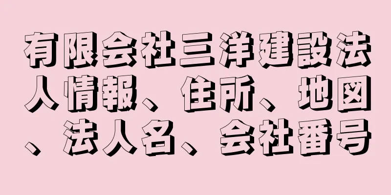 有限会社三洋建設法人情報、住所、地図、法人名、会社番号