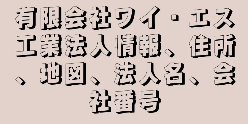 有限会社ワイ・エス工業法人情報、住所、地図、法人名、会社番号