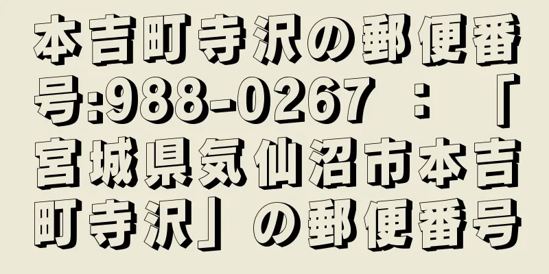 本吉町寺沢の郵便番号:988-0267 ： 「宮城県気仙沼市本吉町寺沢」の郵便番号