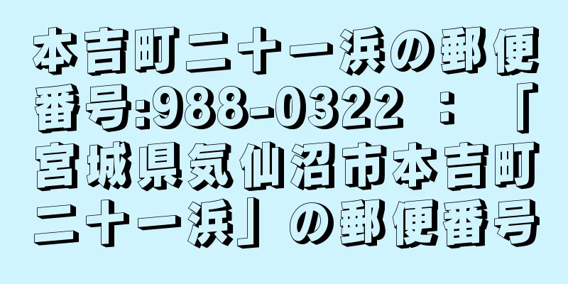 本吉町二十一浜の郵便番号:988-0322 ： 「宮城県気仙沼市本吉町二十一浜」の郵便番号