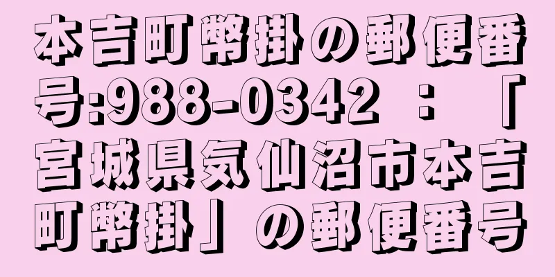 本吉町幣掛の郵便番号:988-0342 ： 「宮城県気仙沼市本吉町幣掛」の郵便番号