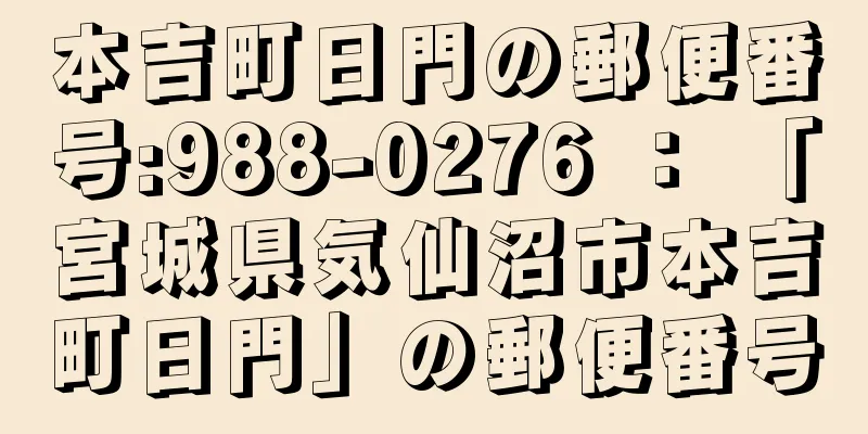 本吉町日門の郵便番号:988-0276 ： 「宮城県気仙沼市本吉町日門」の郵便番号