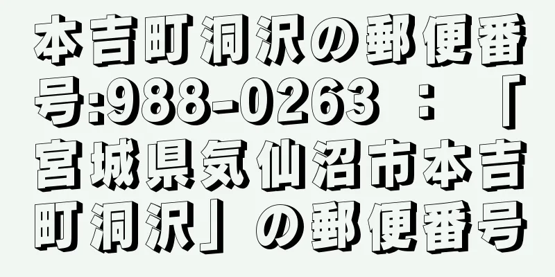 本吉町洞沢の郵便番号:988-0263 ： 「宮城県気仙沼市本吉町洞沢」の郵便番号