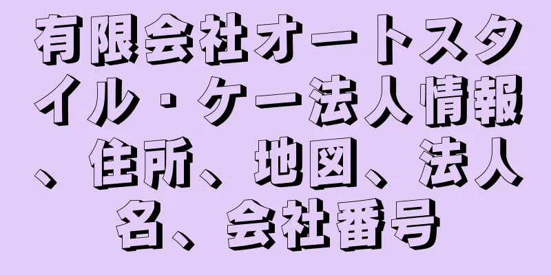 有限会社オートスタイル・ケー法人情報、住所、地図、法人名、会社番号