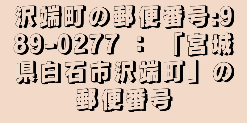 沢端町の郵便番号:989-0277 ： 「宮城県白石市沢端町」の郵便番号