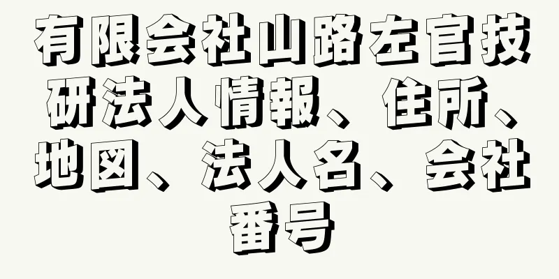 有限会社山路左官技研法人情報、住所、地図、法人名、会社番号