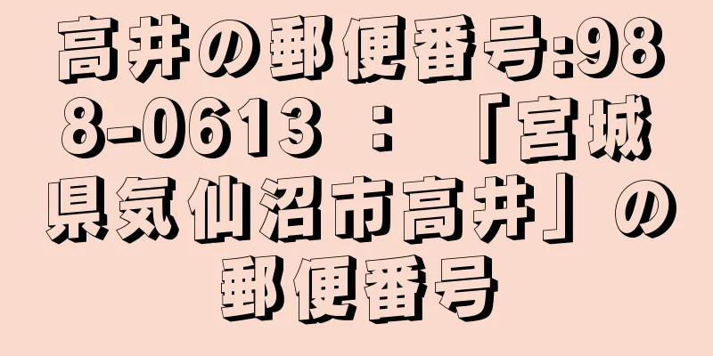 高井の郵便番号:988-0613 ： 「宮城県気仙沼市高井」の郵便番号