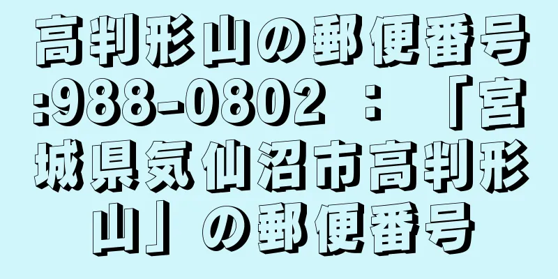 高判形山の郵便番号:988-0802 ： 「宮城県気仙沼市高判形山」の郵便番号