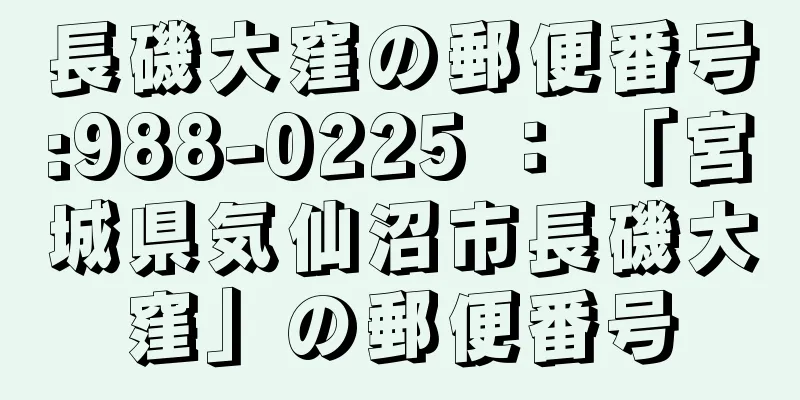長磯大窪の郵便番号:988-0225 ： 「宮城県気仙沼市長磯大窪」の郵便番号