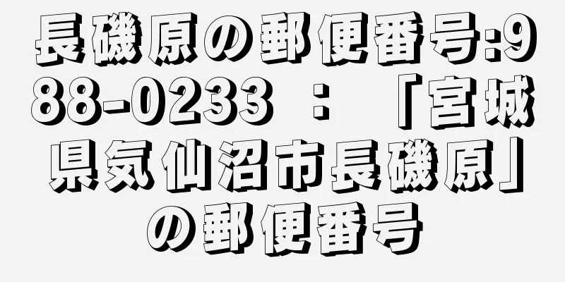 長磯原の郵便番号:988-0233 ： 「宮城県気仙沼市長磯原」の郵便番号