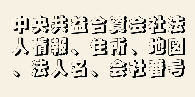 中央共益合資会社法人情報、住所、地図、法人名、会社番号