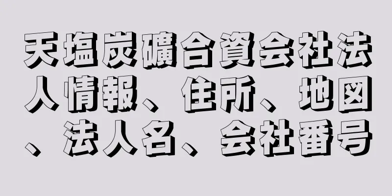 天塩炭礦合資会社法人情報、住所、地図、法人名、会社番号