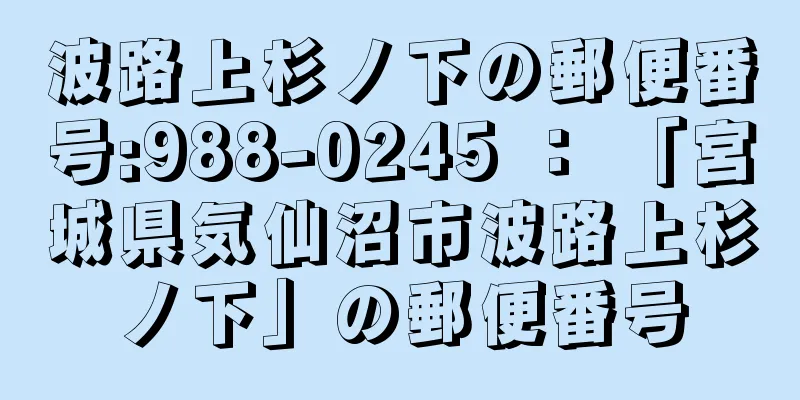 波路上杉ノ下の郵便番号:988-0245 ： 「宮城県気仙沼市波路上杉ノ下」の郵便番号