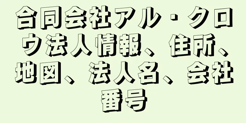 合同会社アル・クロウ法人情報、住所、地図、法人名、会社番号