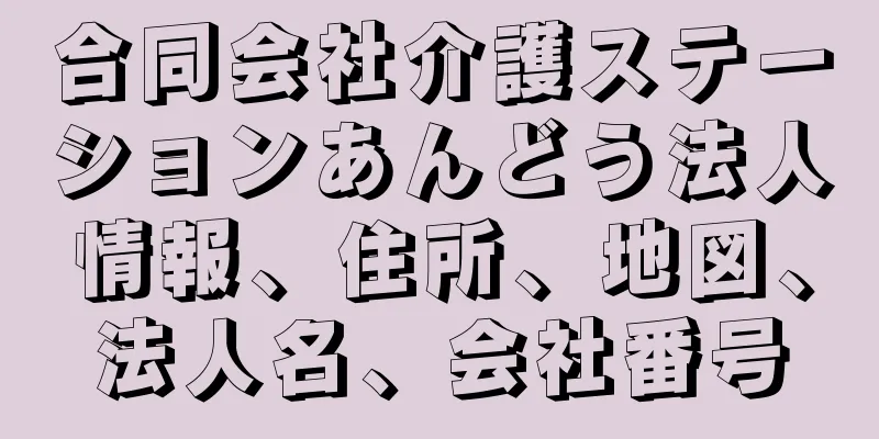 合同会社介護ステーションあんどう法人情報、住所、地図、法人名、会社番号