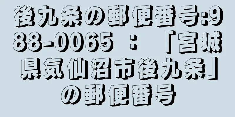 後九条の郵便番号:988-0065 ： 「宮城県気仙沼市後九条」の郵便番号
