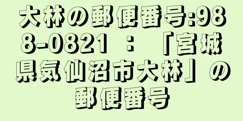 大林の郵便番号:988-0821 ： 「宮城県気仙沼市大林」の郵便番号