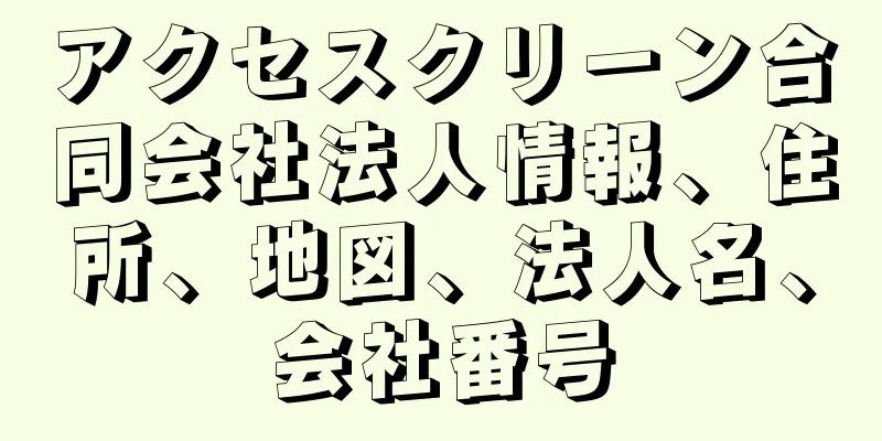 アクセスクリーン合同会社法人情報、住所、地図、法人名、会社番号