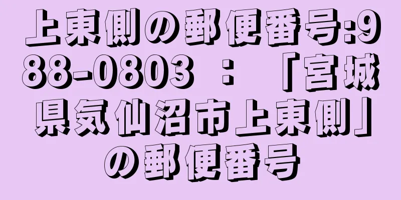 上東側の郵便番号:988-0803 ： 「宮城県気仙沼市上東側」の郵便番号