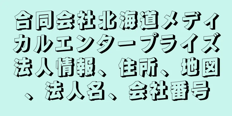合同会社北海道メディカルエンタープライズ法人情報、住所、地図、法人名、会社番号