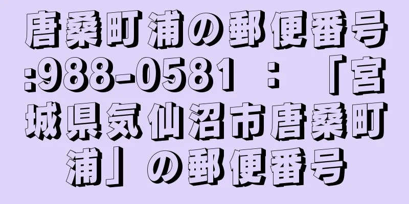 唐桑町浦の郵便番号:988-0581 ： 「宮城県気仙沼市唐桑町浦」の郵便番号