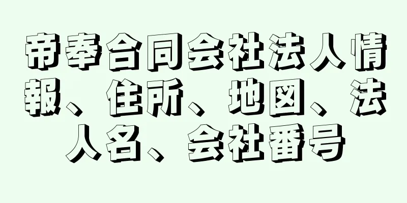 帝奉合同会社法人情報、住所、地図、法人名、会社番号