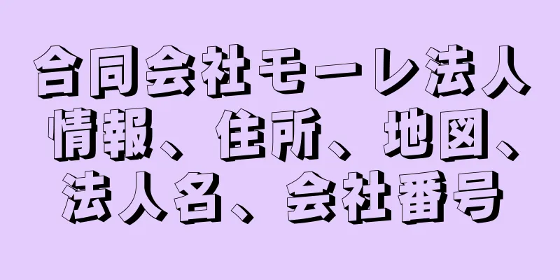 合同会社モーレ法人情報、住所、地図、法人名、会社番号