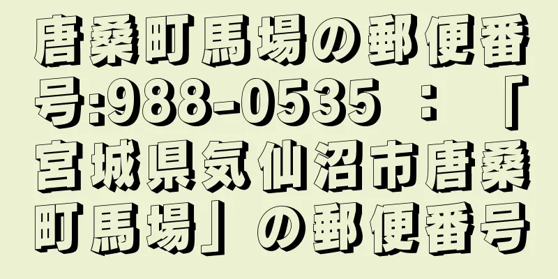 唐桑町馬場の郵便番号:988-0535 ： 「宮城県気仙沼市唐桑町馬場」の郵便番号